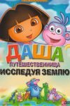 Даша путешественница все серии подряд