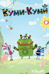 Куми-Куми все серии подряд