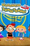 Маленькие Эйнштейны