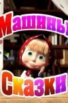 Машины сказки все серии подряд