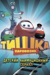 Паровозик Тишка смотреть онлайн
