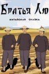 1436299442_bratya-lyu