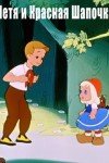 Петя и Красная Шапочка