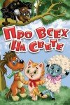 Про всех на свете