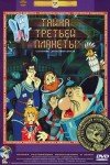 Тайна третьей планеты