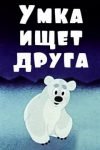 Умка (все серии)