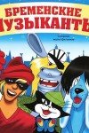 Бременские музыканты