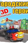 Городские герои