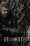 игра престолов без цензуры