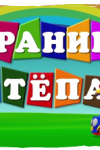 Краник Стёпа