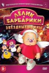 Лелик и Барбарики