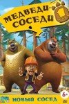 Медведи-соседи