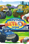 Метеор и крутые тачки