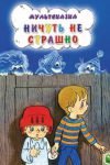 Ничуть не страшно