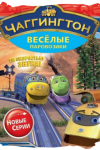 Паровозики из Чаггингтона