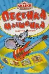 Песенка мышонка
