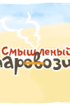 Смышленый паровозик