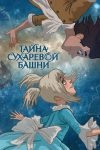 Тайна Сухаревой башни