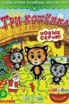 Три котёнка
