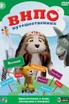 Випо – путешественник