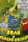 Волк и семеро козлят