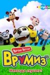 Врумиз