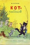 Кот-рыболов