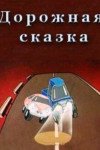 Дорожная сказка