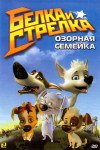 белка и стрелка озорная семейка все серии подряд без остановки