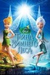 Феи: Тайна зимнего леса