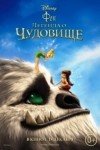 Феи: Легенда о чудовище (2015)