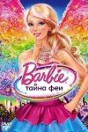 Барби: Тайна феи