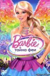 Барби: Тайна феи