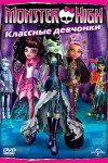 1. Школа монстров: Классные девчонки