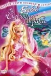 Барби: Сказочная страна