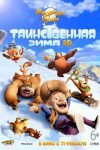Медведи Буни: Таинственная зима (2016)