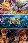 Странные чары
