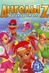 Ангелы Z: Магия кристалла