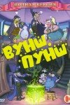 Вуншпунш