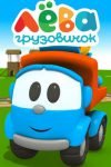 Грузовичок Лёва и Трактор