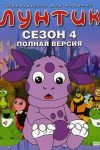 лунтик 4 сезон