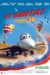 От винта