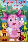 Лунтик 2 сезон