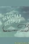 Небесная история
