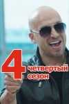 4-sezon-fizruk